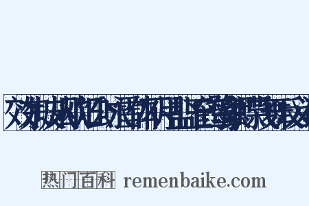 效东坡从欧阳公咏雪体不用盐玉鹤鹭絮蝶飞舞反义词是什么意思的图片
